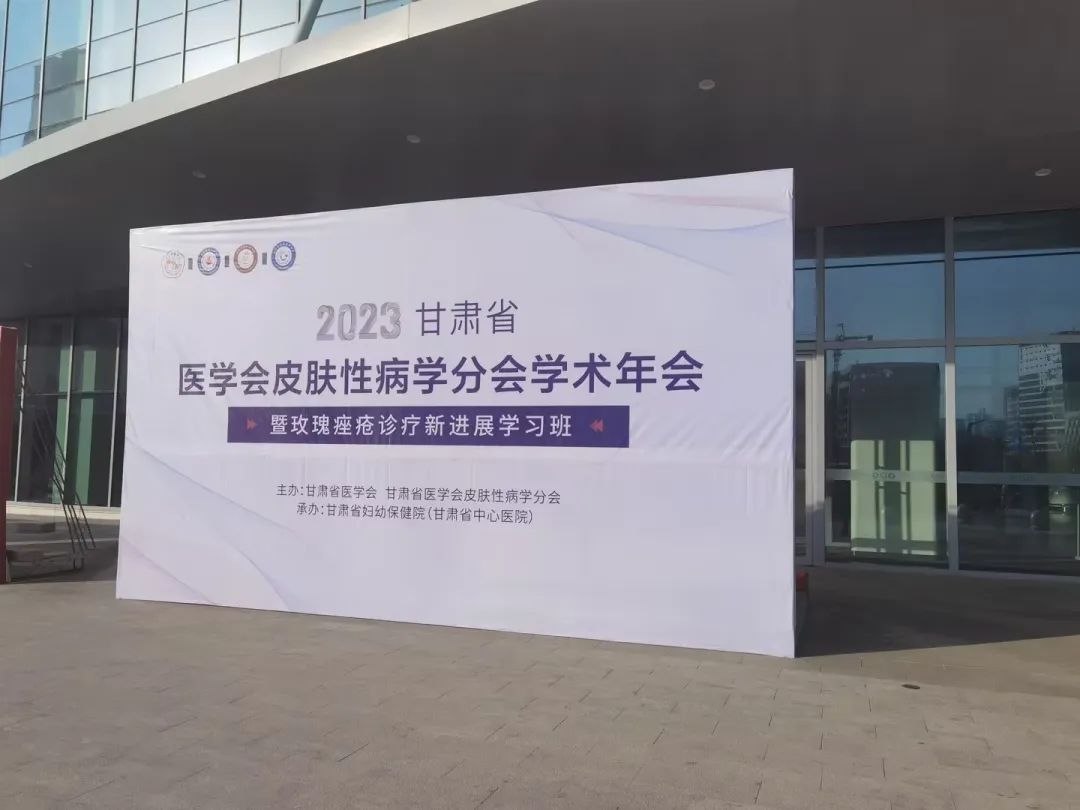 學術年會 | 中南大學湘雅三醫院皮膚科主任魯建云教授受邀參加2023甘肅省醫學會皮膚性病學分會學術年會