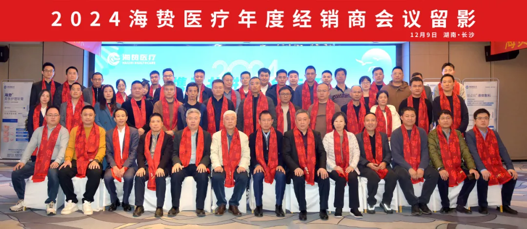 攜手共進·同創未來 - 2024年海贄醫療經銷商大會圓滿落幕